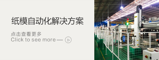 紙模自動化解決方案